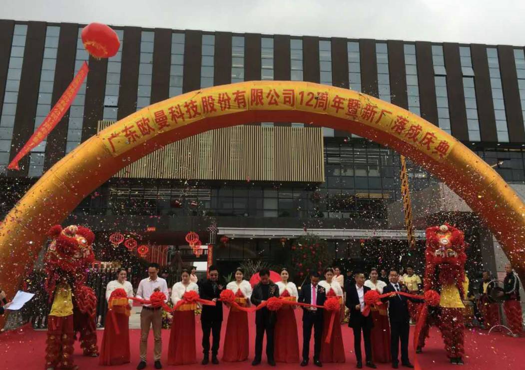廣東歐曼科技(ji)股份有限(xian)公(gong)司(si)12週年塈新廠(chang)搬遷慶典