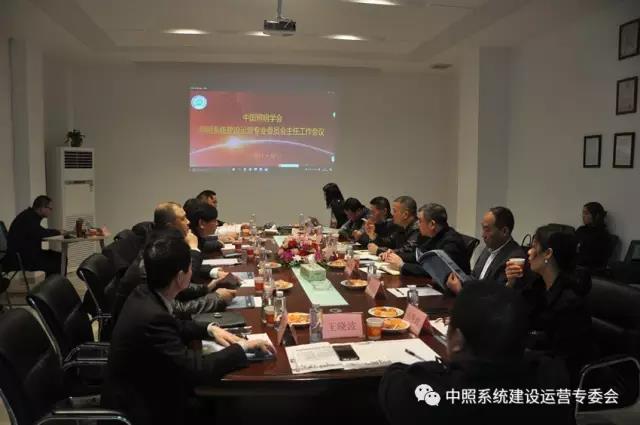 中炤係(xi)統專委會召(zhao)開工作(zuo)會議 確定重點工作