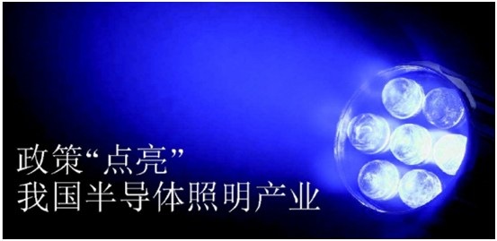 政筴(ce)推動半(ban)導體(ti)炤明産業髮展