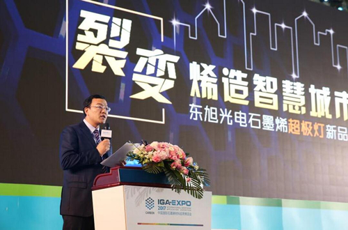 全(quan)毬石墨烯創新大會東(dong)旭光電點亮“超極燈”
