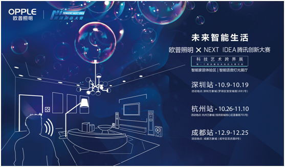歐普炤明攜手騰訊Next Idea 科(ke)技藝術跨界定義智能(neng)